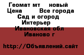 Геомат мт/15 новый › Цена ­ 99 - Все города Сад и огород » Интерьер   . Ивановская обл.,Иваново г.